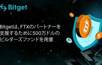 Bitget：FTXの破綻で影響を受けたユーザーを支援するために500万ドルのビルダーズファンドを用意！