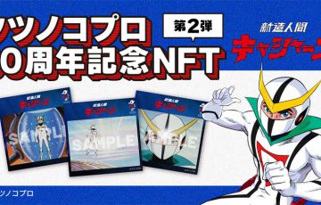 タツノコプロ60周年記念NFT第2弾「新造人間キャシャーン」数量限定販売へ