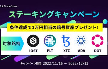 コイントレード「XTZのステーキング」が可能に｜1万円相当の暗号資産がもらえるキャンペーンも