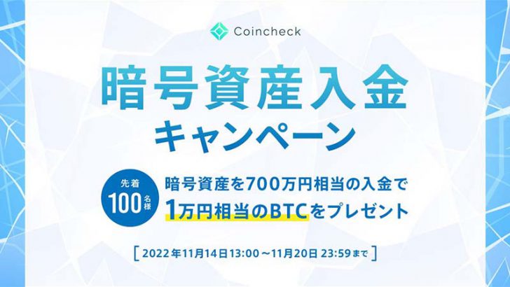 コインチェック：先着100名に1万円相当のBTC「暗号資産入金キャンペーン」開催へ