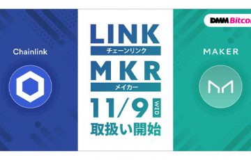 DMMビットコイン「LINK・MKR」取扱いへ｜現物＆レバレッジ取引でサポート