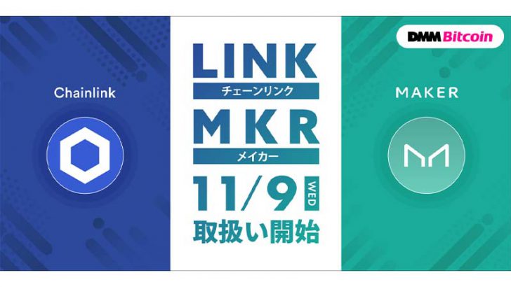 DMMビットコイン「LINK・MKR」取扱いへ｜現物＆レバレッジ取引でサポート