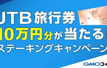GMOコイン「JTB旅行券10万円分が当たる」ステーキングキャンペーン開始