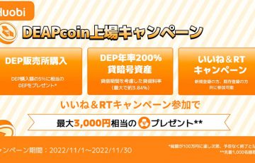 Huobi Japan：ディープコイン上場記念「3つのキャンペーン」を同時開催