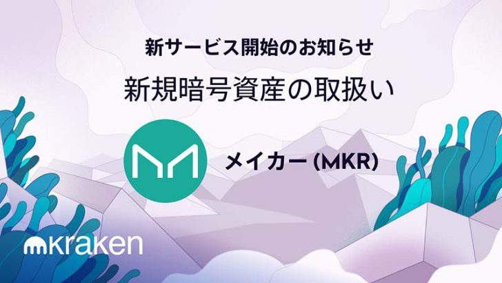 Kraken Japan：販売所・取引所でメイカー（Maker/MKR）取扱開始