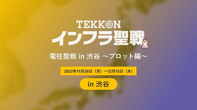 社会貢献型Web3アプリ「TEKKON」位置情報のみを登録できる新機能追加