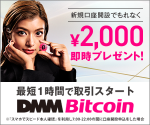 暗号資産取引所DMMビットコインの画像