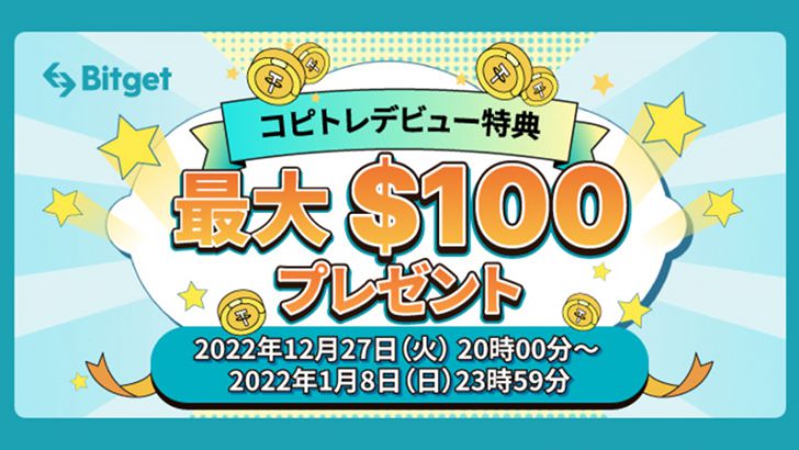 Bitgetコピトレデビュー応援キャンペーン｜最大$100相当のボーナスを獲得