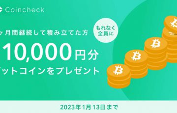 コインチェック：最大1万円相当のBTCプレゼント「キャッシュバックキャンペーン」開始