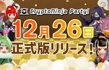 Palette活用のP2Eゲーム「CryptoNinja Party!」正式リリース日が決定