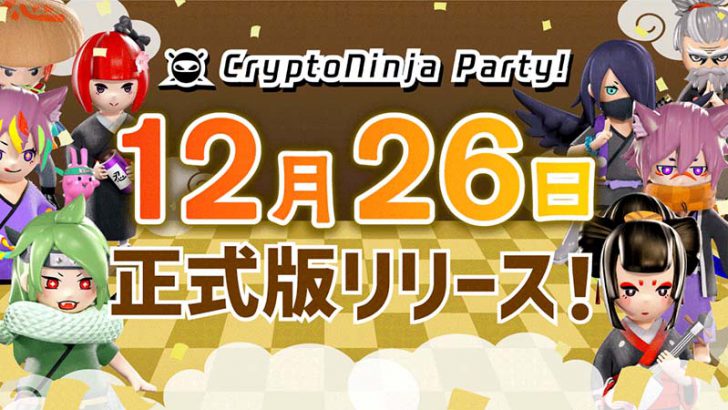 Palette活用のP2Eゲーム「CryptoNinja Party!」正式リリース日が決定