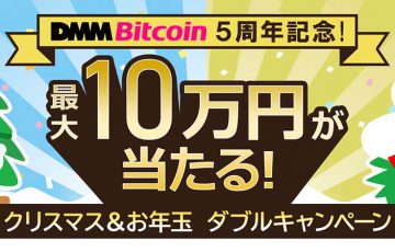 DMMビットコイン：最大10万円が当たる「クリスマス＆お年玉ダブルキャンペーン」開催中