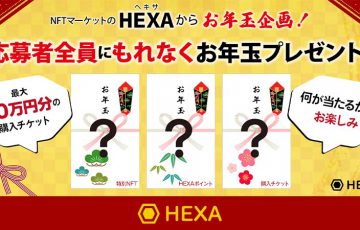 HEXA「全員にお年玉プレゼントキャンペーン」開始｜最大10万円分の購入チケットが当たる