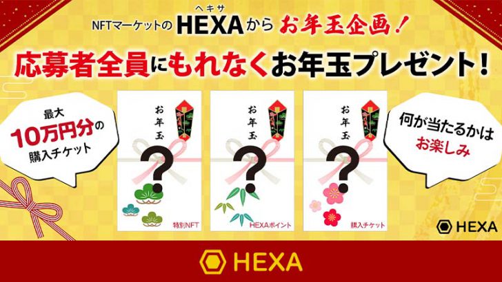 HEXA「全員にお年玉プレゼントキャンペーン」開始｜最大10万円分の購入チケットが当たる