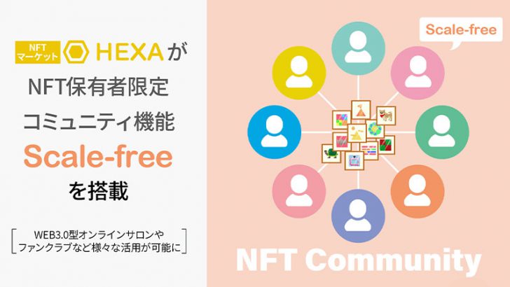 HEXA：NFT保有者限定コミュニティ機能「Scale-free」公開