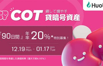 Huobi Japan：貸暗号資産で「年率20％のCOT特別募集」12月19日から