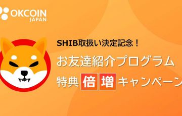 OKCoinJapan「お友達紹介特典倍増キャンペーン」開始｜SHIB取扱い決定記念