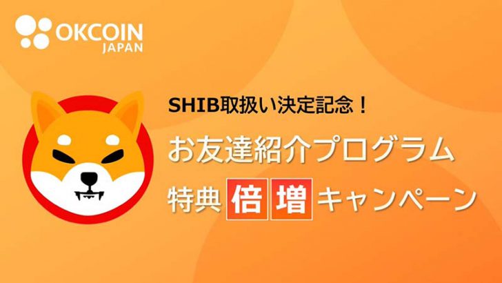 OKCoinJapan「お友達紹介特典倍増キャンペーン」開始｜SHIB取扱い決定記念