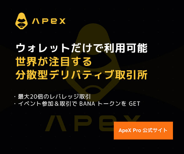 分散型デリバティブ取引所ApeX Protocolの画像