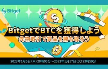 Bitget「先物取引で賞品を勝ち取り、BTCを獲得」イベント開催中