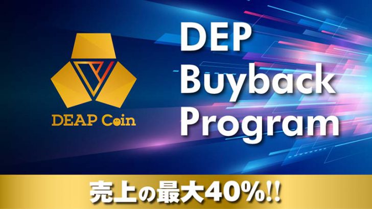 ディープコインを継続的に買戻し「DEP Buyback Program」を発表：DEA社