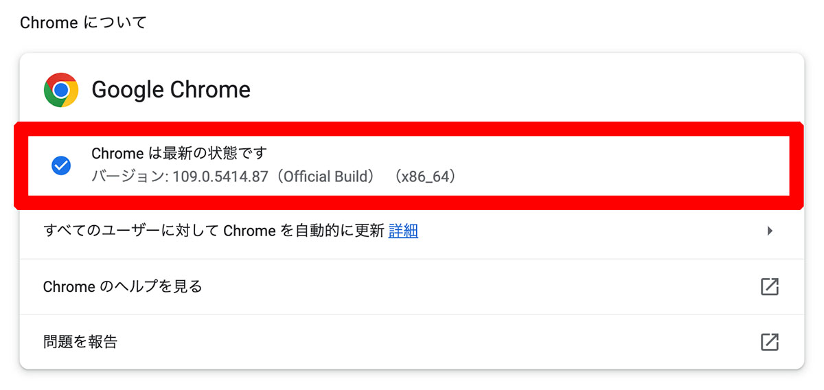 Google Chromeメニュー画面の「Google Chromeについて」からバージョン情報の確認が可能