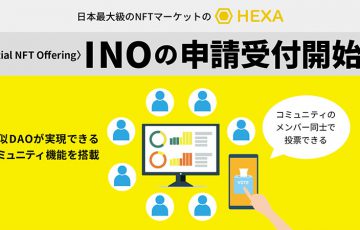 HEXA：擬似DAOプロジェクトの新規NFT販売ができる「INO機能」を実装