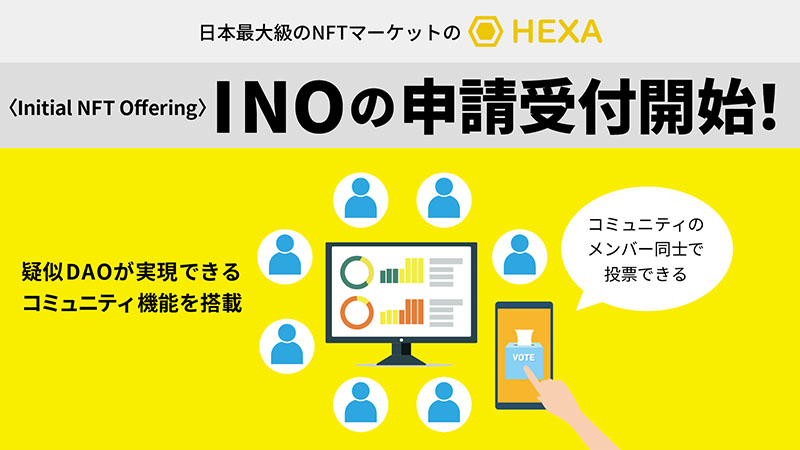HEXA：擬似DAOプロジェクトの新規NFT販売ができる「INO機能」を実装