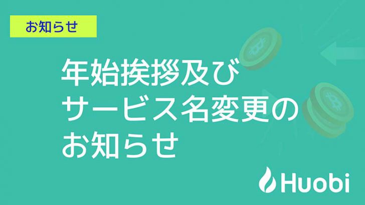 Huobi Japan：サービス名「BitTrade」に変更へ｜名称変更の理由は？