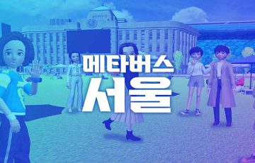 韓国ソウル市：仮想空間で行政サービス展開「メタバース・ソウル」提供開始