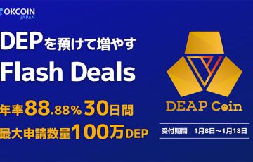 OKCoinJapan：30日間預入で年率88.88％「DEPのFlash Deals」開催へ
