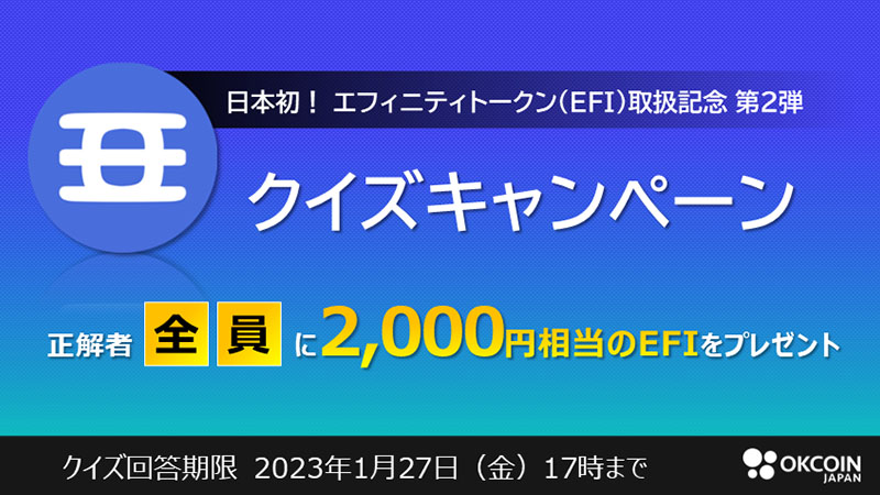 OKCoinJapan：クイズ正解で「2,000円分のEFI」がもらえるキャンペーン開始