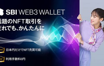 日本円だけでオンチェーンNFT売買「SBI Web3ウォレット」提供開始：SBI VCトレード