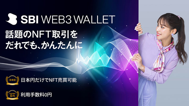 日本円だけでオンチェーンNFT売買「SBI Web3ウォレット」提供開始：SBI VCトレード