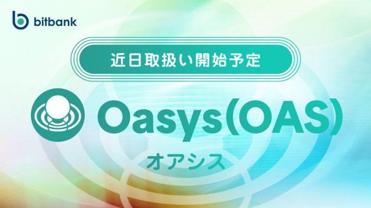 【国内初】ビットバンク：オアシス（Oasys/OAS）取扱いへ