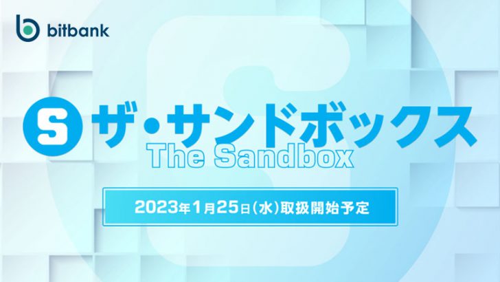 ビットバンク：The Sandbox（SAND）取扱いへ｜上場記念キャンペーンも開催
