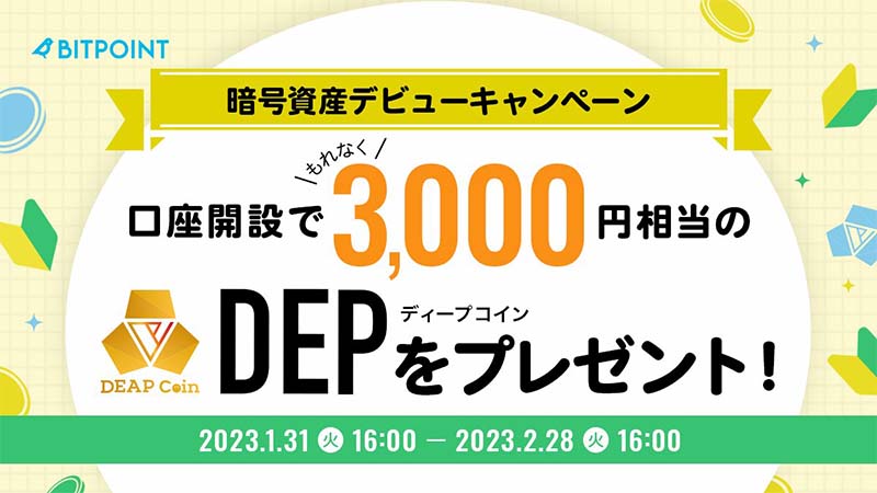 ビットポイント：3,000円相当のDEPがもらえる「暗号資産デビューキャンペーン」開始