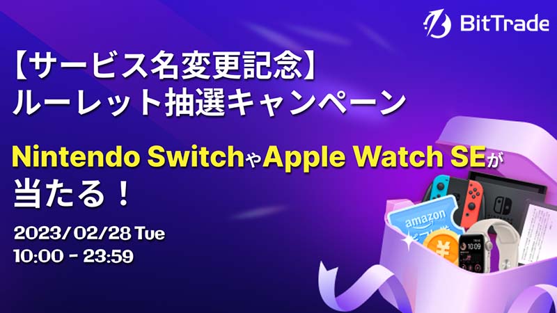 ビットトレード：Apple Watch SEなどが当たる「ルーレット抽選キャンペーン」開催へ