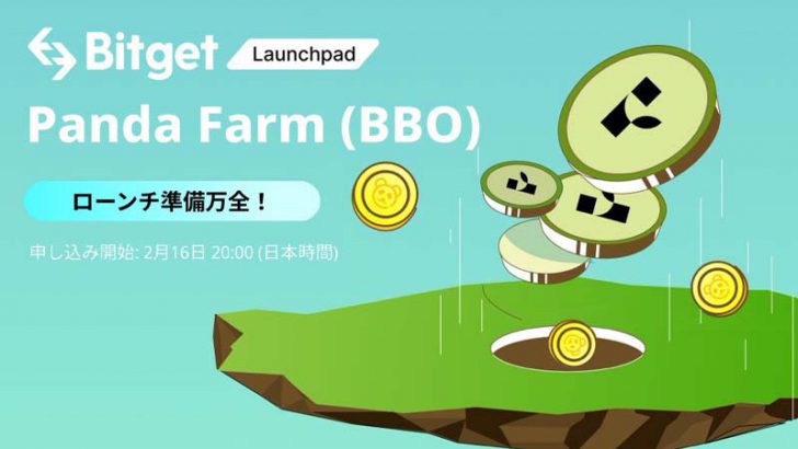 Bitget：トークンローンチパッドをリニューアル｜最初のトークンセールにはPanda Farm（BBO）が登場！