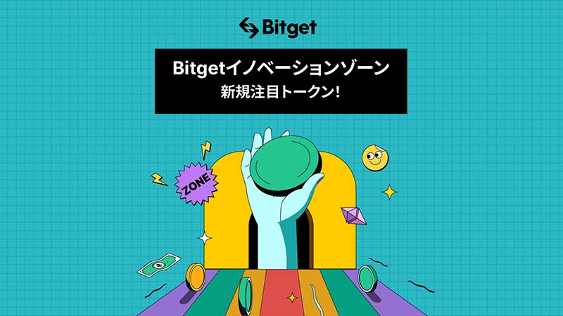 Bitget：現物取引のイノベーションゾーンを拡大
