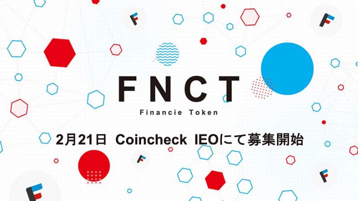 コインチェック「フィナンシェトークン（FNCT）のIEO詳細」を発表