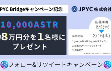 JPYC：8万円相当のASTRが当たる「Twitterキャンペーン」などを開催