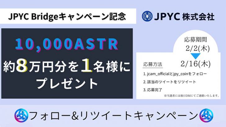JPYC：8万円相当のASTRが当たる「Twitterキャンペーン」などを開催
