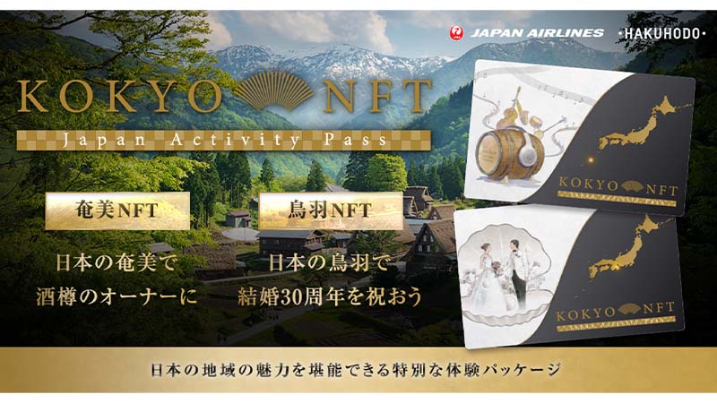 日本航空×博報堂：地域の特別体験を提供するNFT「KOKYO NFT」の実証実験開始