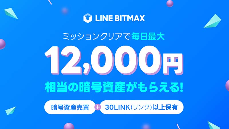 LINE BITMAX：最大12,000円相当のLINKを毎日プレゼント「20日間連続キャンペーン」開始