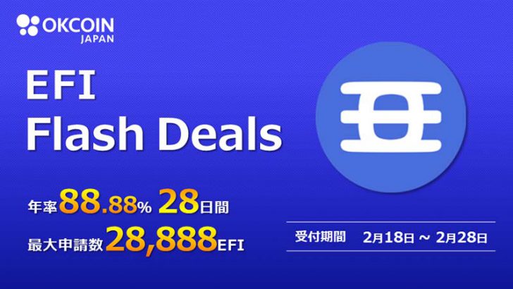 OKCoinJapan：年率88.88%「EFIのFlash Deals」開催へ
