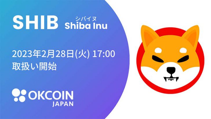 OKCoinJapan：シバイヌ（Shiba Inu/SHIB）の取扱開始日を発表