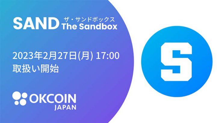 OKCoinJapan：人気メタバースThe Sandboxの「SAND」取扱いへ