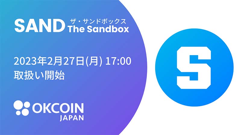 OKCoinJapan：人気メタバースThe Sandboxの「SAND」取扱いへ