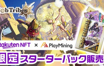 Rakuten NFT：DEP活用のNFTカードバトルゲーム「JobTribes」のNFT販売へ